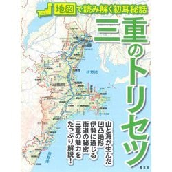 三重のトリセツ―地図で読み解く初耳秘話 [単行本]