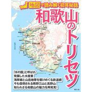 和歌山のトリセツ―地図で読み解く初耳秘話 [単行本]