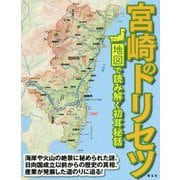 宮崎のトリセツ―地図で読み解く初耳秘話 [単行本]