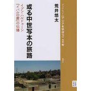 或る中世写本の旅路<別巻23>－イブン・ハルドゥーン『イバルの書』の伝播(ブックレット〈アジアを学ぼう〉別巻) [単行本]