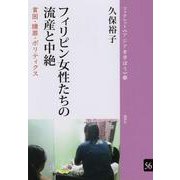 フィリピン女性たちの流産と中絶<56>－貧困・贖罪・ポリティクス(ブックレット《アジアを学ぼう》) [単行本]