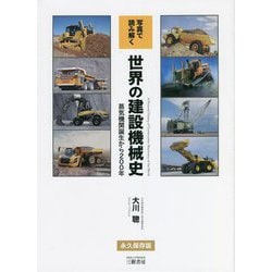 写真で読み解く世界の建設機械史―蒸気機関誕生から200年 増補二訂版 [単行本]