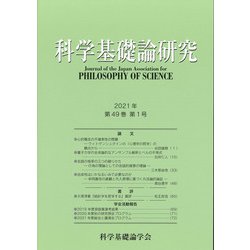 科学基礎論研究 202１年 第4９巻 第1号 [ムックその他]
