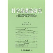 科学基礎論研究 202１年 第4９巻 第1号 [ムックその他]