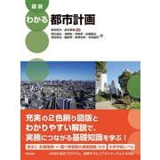 図説　わかる都市計画 [単行本]