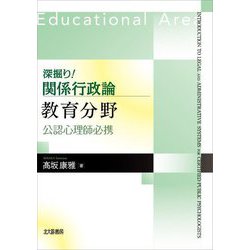 深掘り!関係行政論 教育分野―公認心理師必携 [全集叢書]