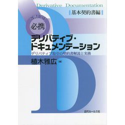必携デリバティブ・ドキュメンテーション―デリバティブ取引の契約書解説と実務 基本契約書編 改訂新版 [単行本]