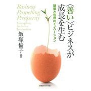 "善い"ビジネスが成長を生む―破壊と包摂のイノベーション [単行本]