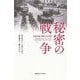 秘密の戦争―共産主義と東欧の20世紀 [単行本]