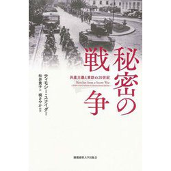 秘密の戦争―共産主義と東欧の20世紀 [単行本]