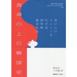 食卓の上の韓国史―おいしいメニューでたどる20世紀食文化史 [単行本]