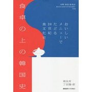 食卓の上の韓国史―おいしいメニューでたどる20世紀食文化史 [単行本]