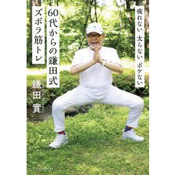 疲れない太らないボケない 60代からの鎌田式ズボラ筋トレ [単行本]