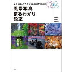 風景写真まるわかり教室 [単行本]