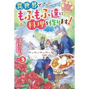 ねこねこ幼女の愛情ごはん―異世界でもふもふ達に料理を作ります!〈3〉(ベリーズファンタジー) [単行本]