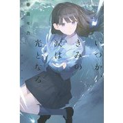 いつか、きみの涙は光となる [単行本]