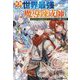 覚醒したら世界最強の魔導錬成師でした〈1〉―錬金術や治癒をも凌駕する力ですべてを手に入れる(グラストNOVELS) [単行本]