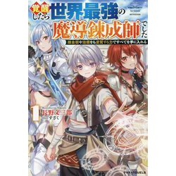 覚醒したら世界最強の魔導錬成師でした〈1〉―錬金術や治癒をも凌駕する力ですべてを手に入れる(グラストNOVELS) [単行本]
