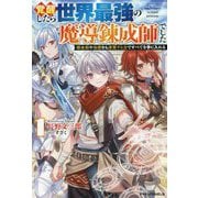 覚醒したら世界最強の魔導錬成師でした〈1〉―錬金術や治癒をも凌駕する力ですべてを手に入れる(グラストNOVELS) [単行本]