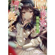 100日後に死ぬ悪役令嬢は毎日がとても楽しい。(GAノベル) [単行本]