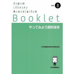 やってみよう資料保存(JLA Booklet<no.8>) [全集叢書]