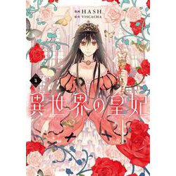 異世界の皇妃 ４<4>(フロース　コミック) [コミック]