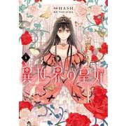 異世界の皇妃 ４<4>(フロース　コミック) [コミック]