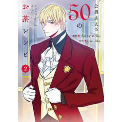 公爵夫人の50のお茶レシピ　２<2>(フロース　コミック) [コミック]