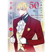 公爵夫人の50のお茶レシピ　２<2>(フロース　コミック) [コミック]