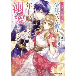 二度目の異世界、少年だった彼は年上騎士になり溺愛してくる(ビーズログ文庫) [文庫]