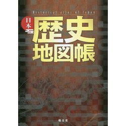ヨドバシ.com - 日本歴史地図帳 [単行本] 通販【全品無料配達】