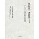 黒田寛一著作集〈第5巻〉マルクス主義の形成の論理 [全集叢書]