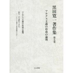 黒田寛一著作集〈第5巻〉マルクス主義の形成の論理 [全集叢書]