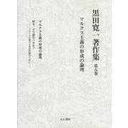 黒田寛一著作集〈第5巻〉マルクス主義の形成の論理 [全集叢書]