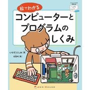 絵でわかるコンピューターとプログラムのしくみ(ときめきサイエンス・ジュニア) [単行本]