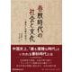 春秋時代の社会と文化―優美と洗練の時代 [単行本]