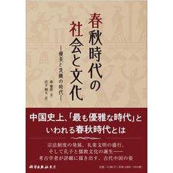 春秋時代の社会と文化―優美と洗練の時代 [単行本]