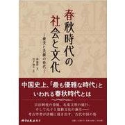 春秋時代の社会と文化―優美と洗練の時代 [単行本]