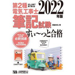 ぜんぶ絵で見て覚える第2種電気工事士筆記試験すいーっと合格〈2022年版〉 [単行本]