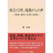 核災10年、福島からの声 原発・裁判・文学の記録―<全1巻> [単行本]