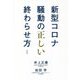 新型コロナ騒動の正しい終わらせ方 [単行本]