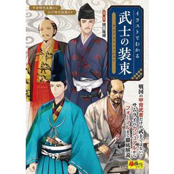 イラストでわかる武士の装束―サムライファッション(超描けるシリーズ) [単行本]