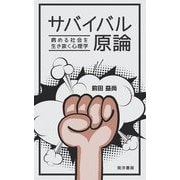 サバイバル原論―病める社会を生き抜く心理学 [新書]