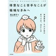 2E 得意なこと苦手なことが極端なきみへ―発達障害・その才能の見つけ方、活かし方 [単行本]