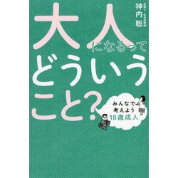 大人になるってどういうこと?―みんなで考えよう18歳成人 [単行本]