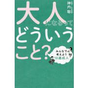大人になるってどういうこと?―みんなで考えよう18歳成人 [単行本]