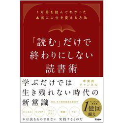 「読む」だけで終わりにしない読書術―1万冊を読んでわかった本当に人生を変える方法 [単行本]