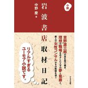 小説 岩波書店取材日記 [単行本]