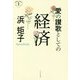 愛の讃歌としての経済(深読みNowシリーズ) [単行本]