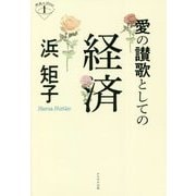 愛の讃歌としての経済(深読みNowシリーズ) [単行本]
